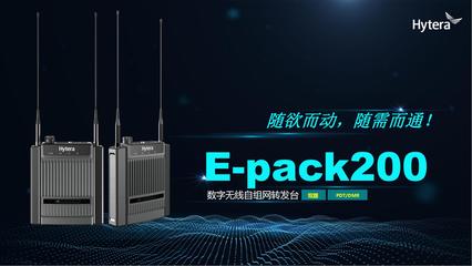 海能達'智領中國行'武漢站 把脈應急通信未來 通訊產(chǎn)品